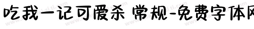 吃我一记可爱杀 常规字体转换